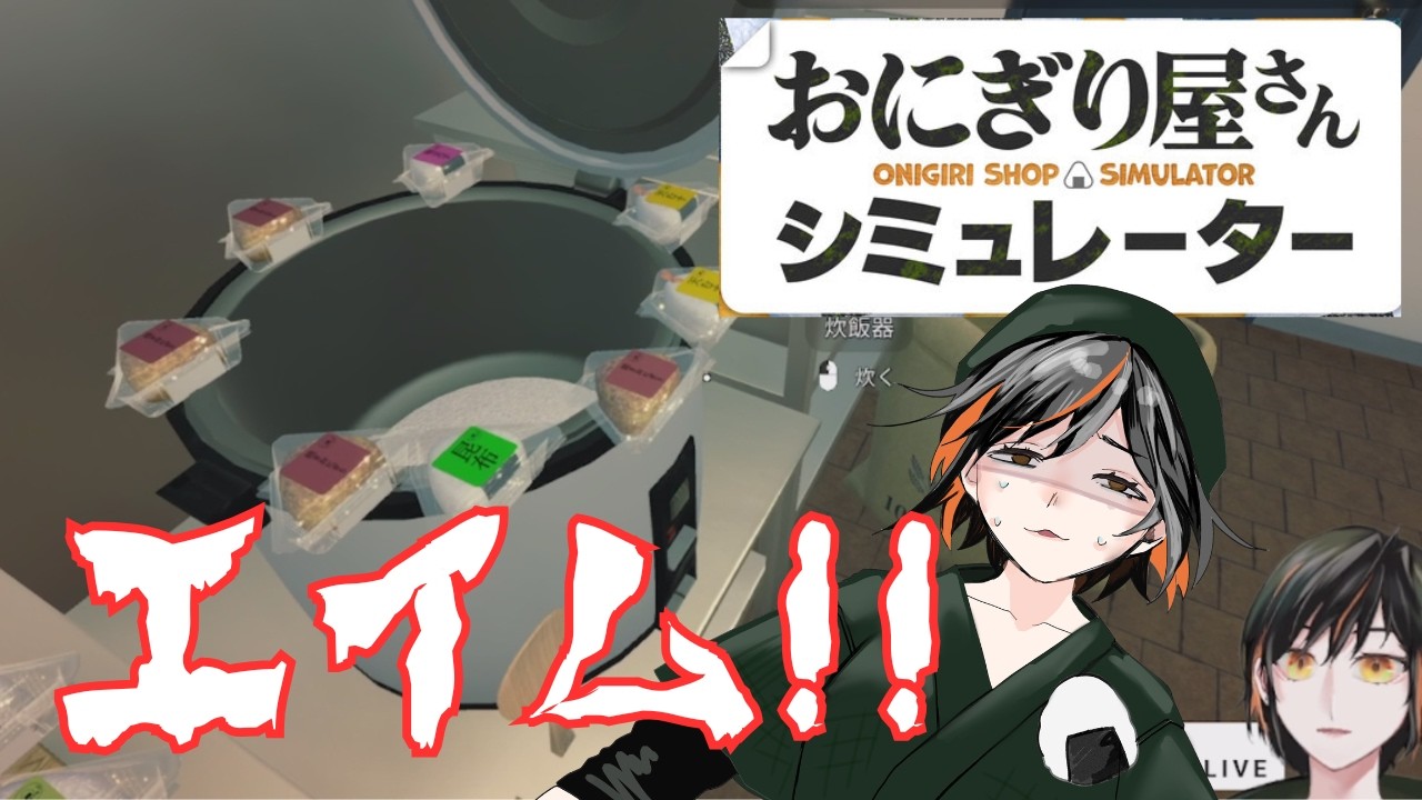 【格闘】おそらく手が震えておにぎりが置けない【おにぎり屋さんシュミレーター】＃13