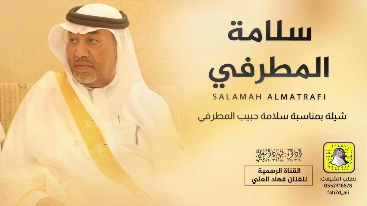 شيلة بمناسبة سلامة حبيب المطرفي اداء فهاد العلي