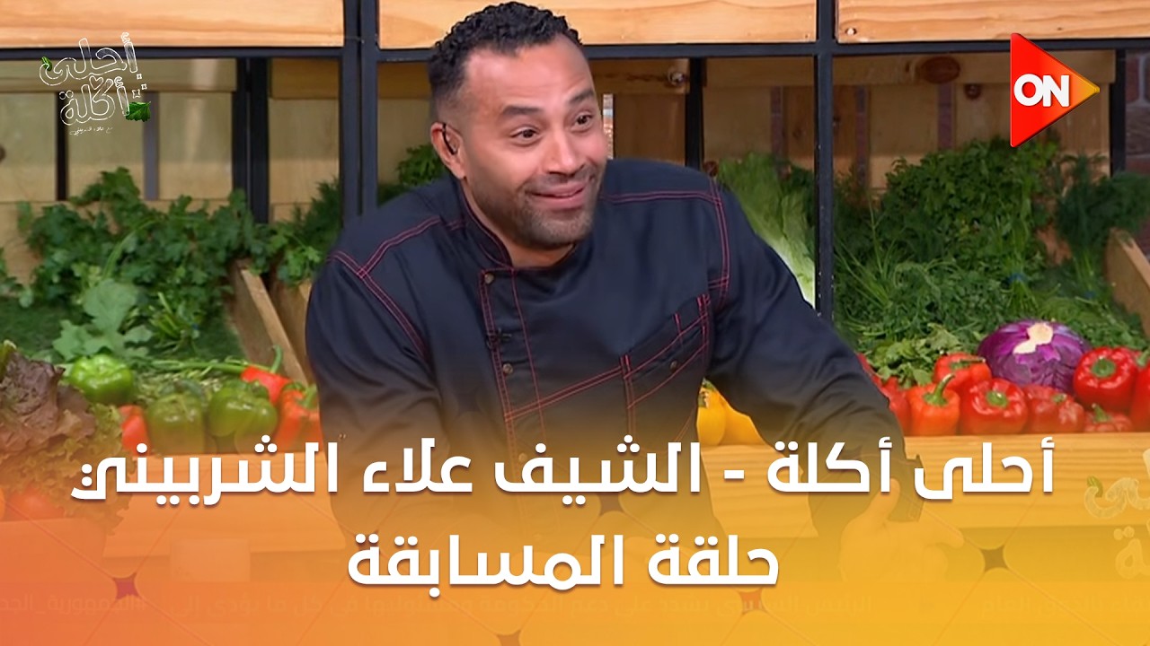 أحلى أكلة - الشيف علاء الشربيني | حلقة المسابقة | الأربعاء 11 فبراير 2026 | الحلقة الكاملة