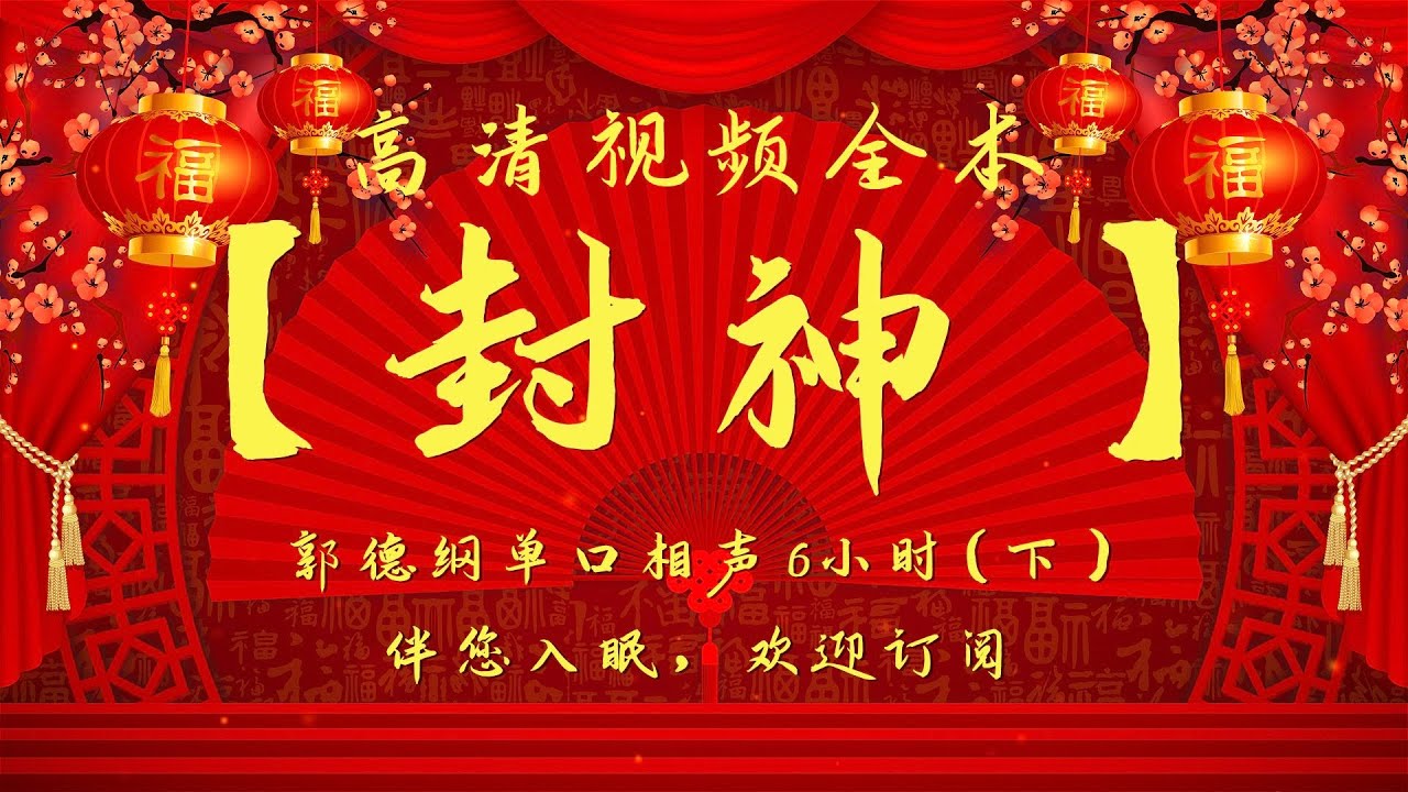 郭德纲单口相声｜高清视频｜【封神】（下）｜6小时｜坑王驾到