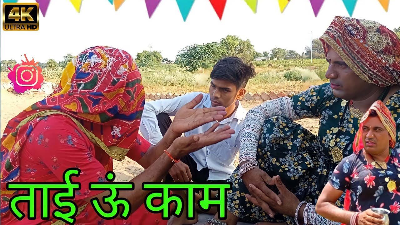 ताई ऊं काम हरियाणवी राजस्थानी कोमेडी विडीयो। tai u kaam haryanvi rajsthani comedy #dhakad_tai