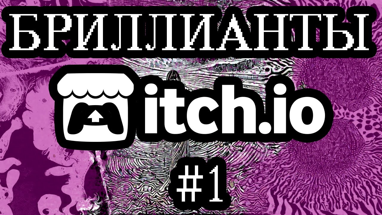 Бриллианты с помойки itch.io #1 /Stereogram/Mallory/Flash Blood Concrete/