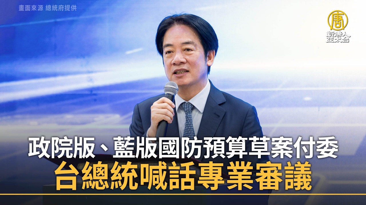 政院版、藍版國防預算草案付委 總統喊話專業審議