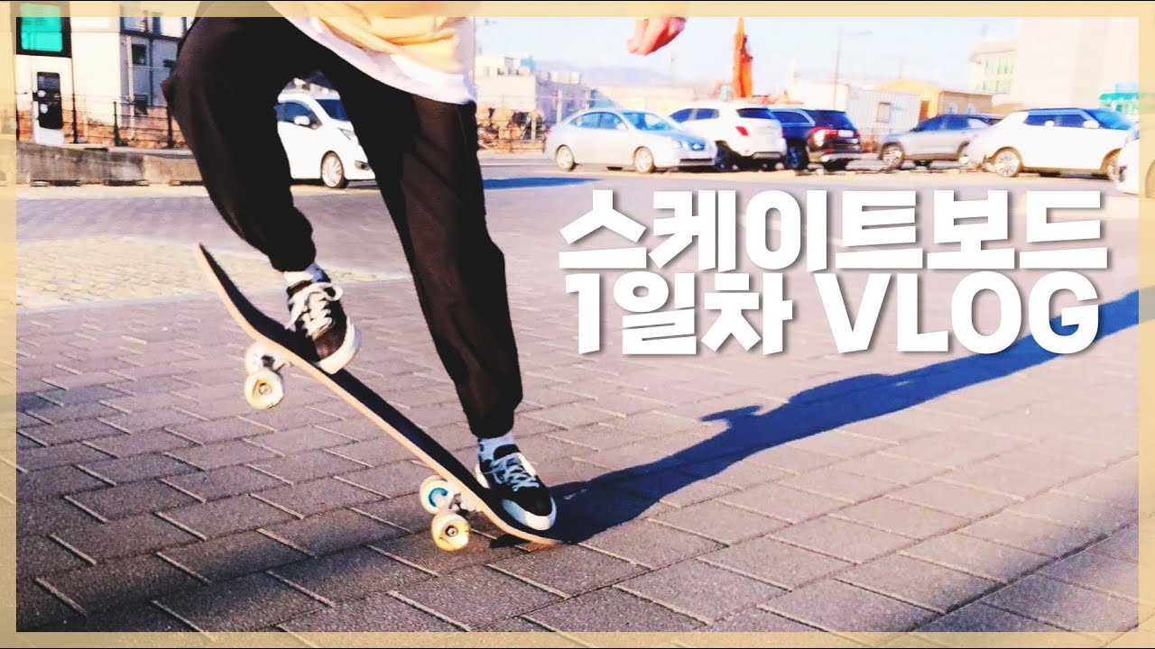 스케이트보드 언박싱 Vlog
