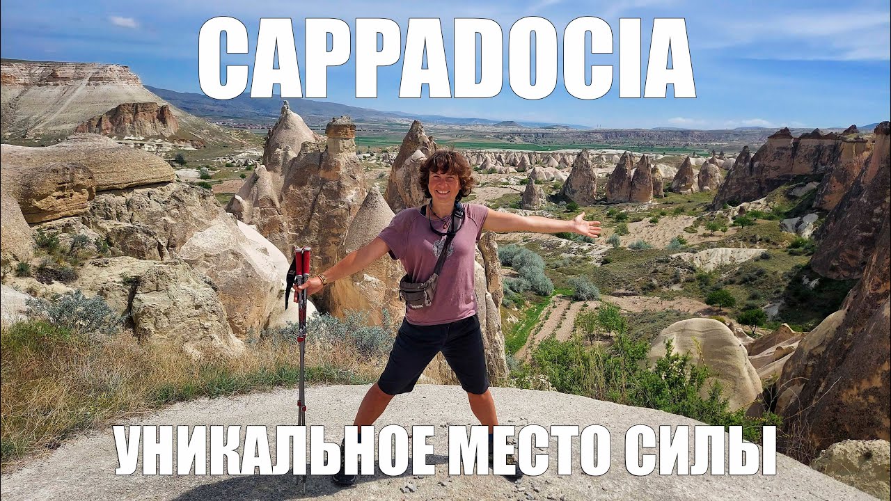 КАППАДОКИЯ БЕЗ ГИДА, НОЧЬ В ПЕЩЕРЕ, МЕСТО СИЛЫ, ВСЕ БЕСПЛАТНО, ТУРЦИЯ САМОСТОЯТЕЛЬНО АВТОСТОПОМ