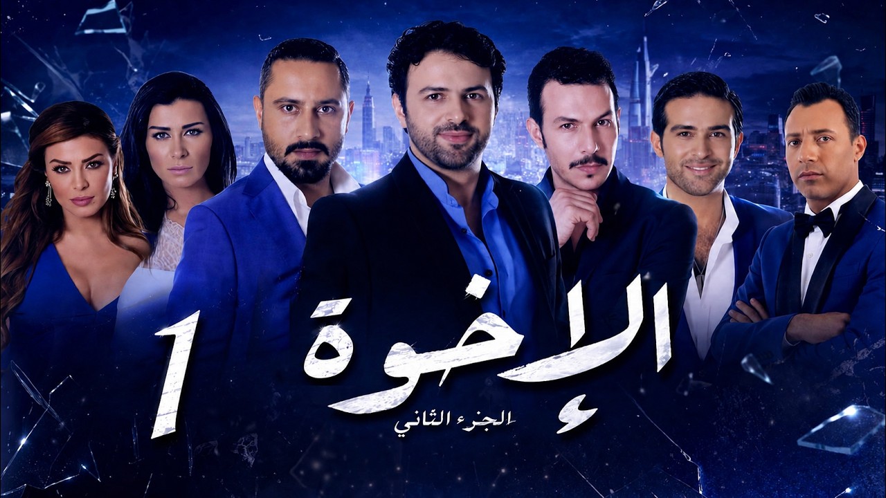 مسلسل الإخوة ـ الجزء الثاني ـ الحلقة 1 الأولى كاملة HD | Al Ekhwa