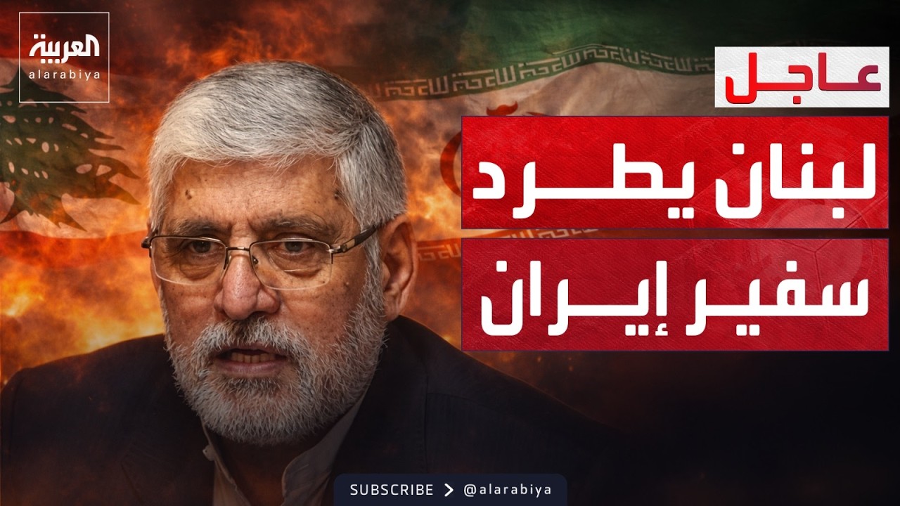لبنان يطرد السفير الإيراني.. ونتنياهو: نستعد لكل السيناريوهات