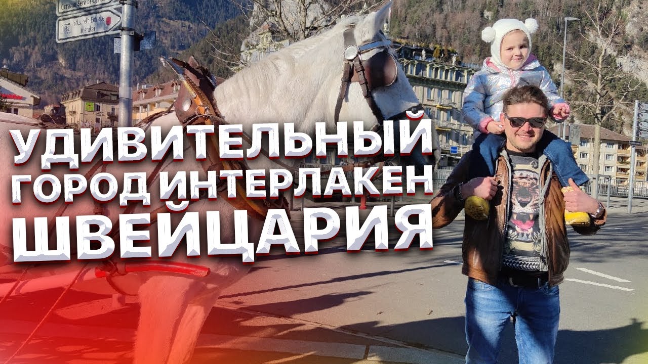 Швейцария. Удивительный город Интерлакен! Путешествие по Швейцарии. Большой выпуск.