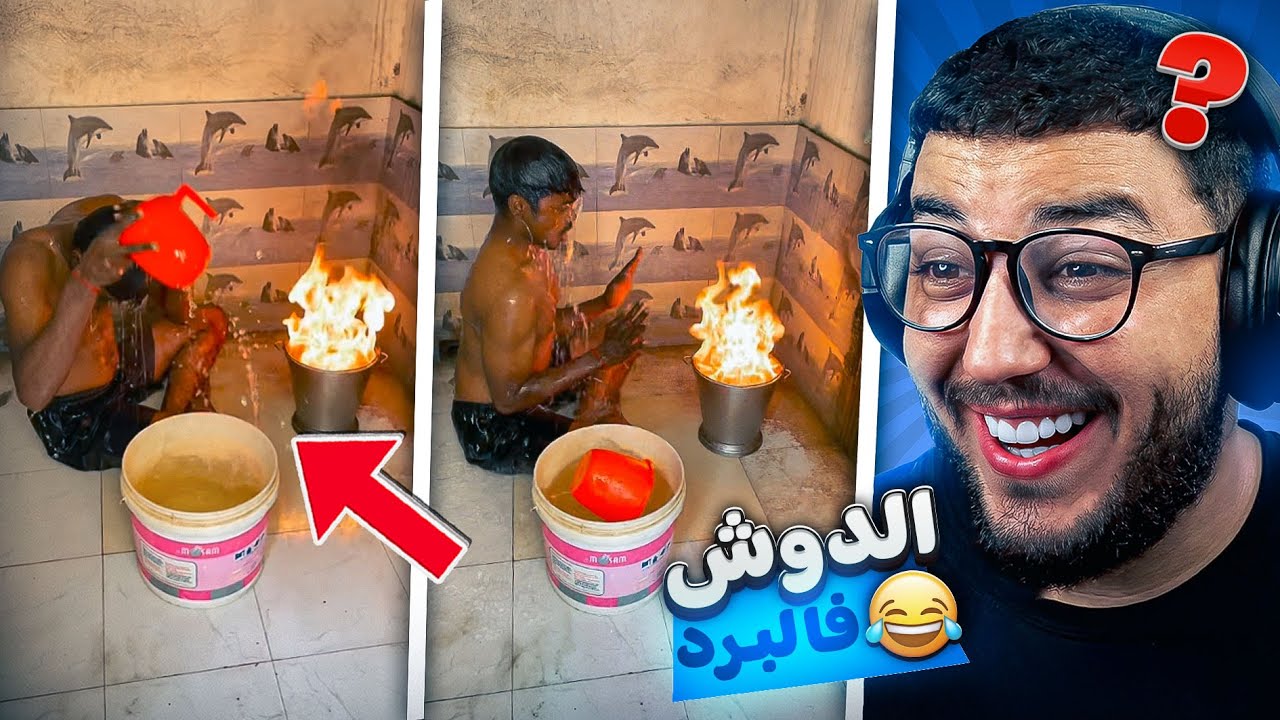 مايمكنش 😱 الطريقة الوحيدة باش تدوش فالبرد 😂