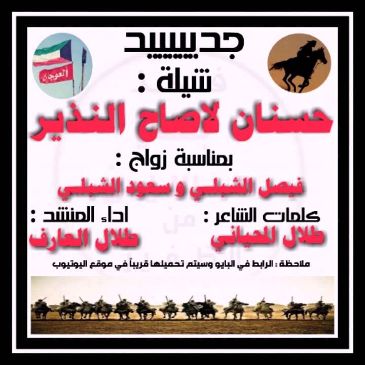شيلة حسنان لاصاح النذير | مهداة الى فيصل وسعود الشبلي | بمناسبة حفل زفافهما .