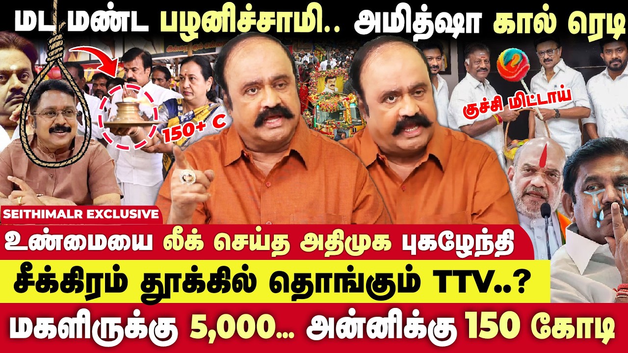 விஜய்க்கு இரண்டாம் இடம்.. 💯பழனிச்சாமி காலியாவது உறுதி - Pugalendhi Interview | Seithimalar