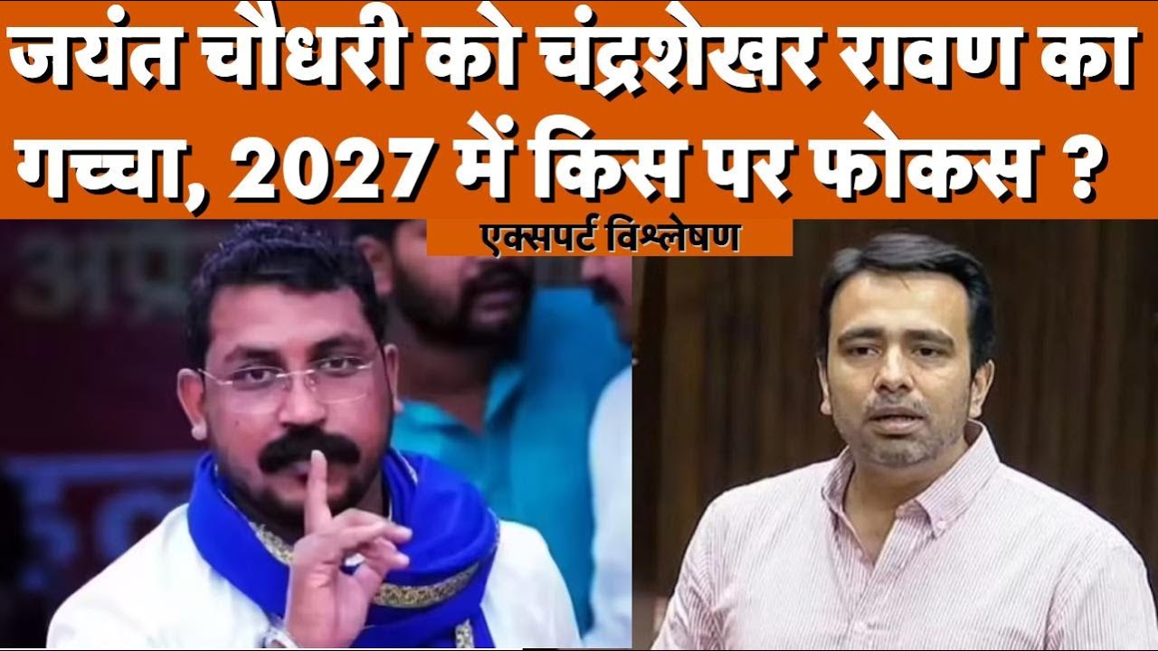 Saharanpur: जयंत चौधरी को चंद्रशेखर रावण का गच्चा, 2027 में किस पर फोकस? TV9UPUK