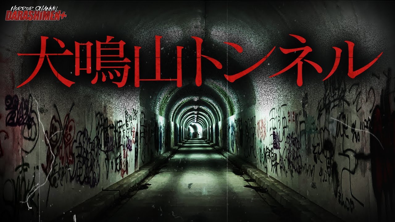【心霊】再び訪れる...犬鳴山トンネル/visiting again...Inunakiyama tunnel