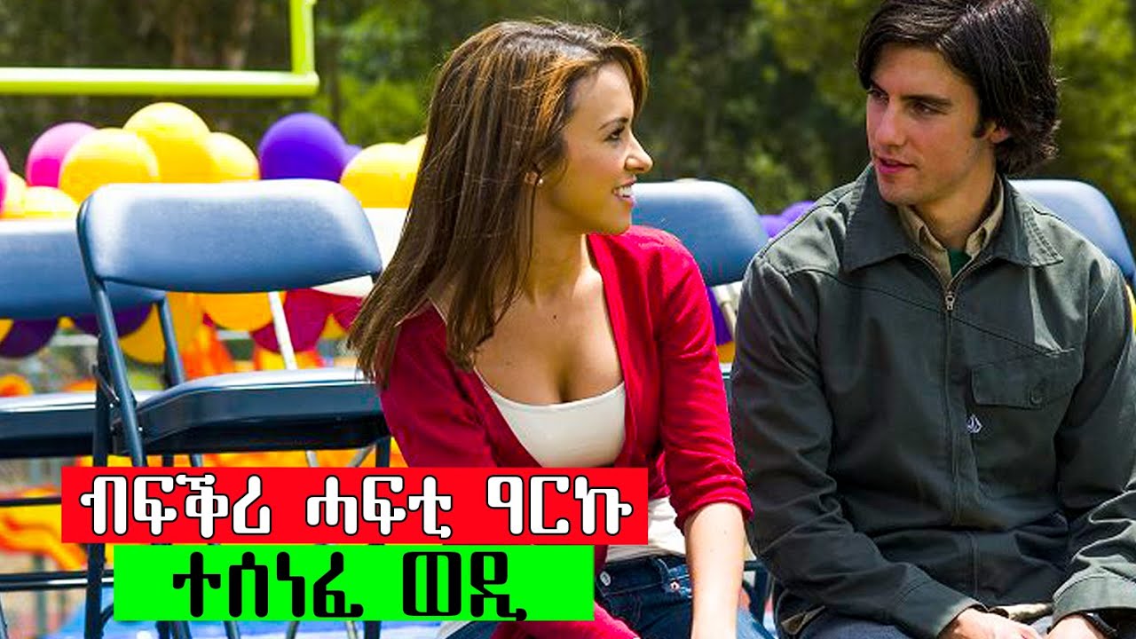 🔥 ንሓፍቲ ብሉጽ ዓርኩ ብፍቕሩ ንምስናፍ ዘይገብሮ የለን!