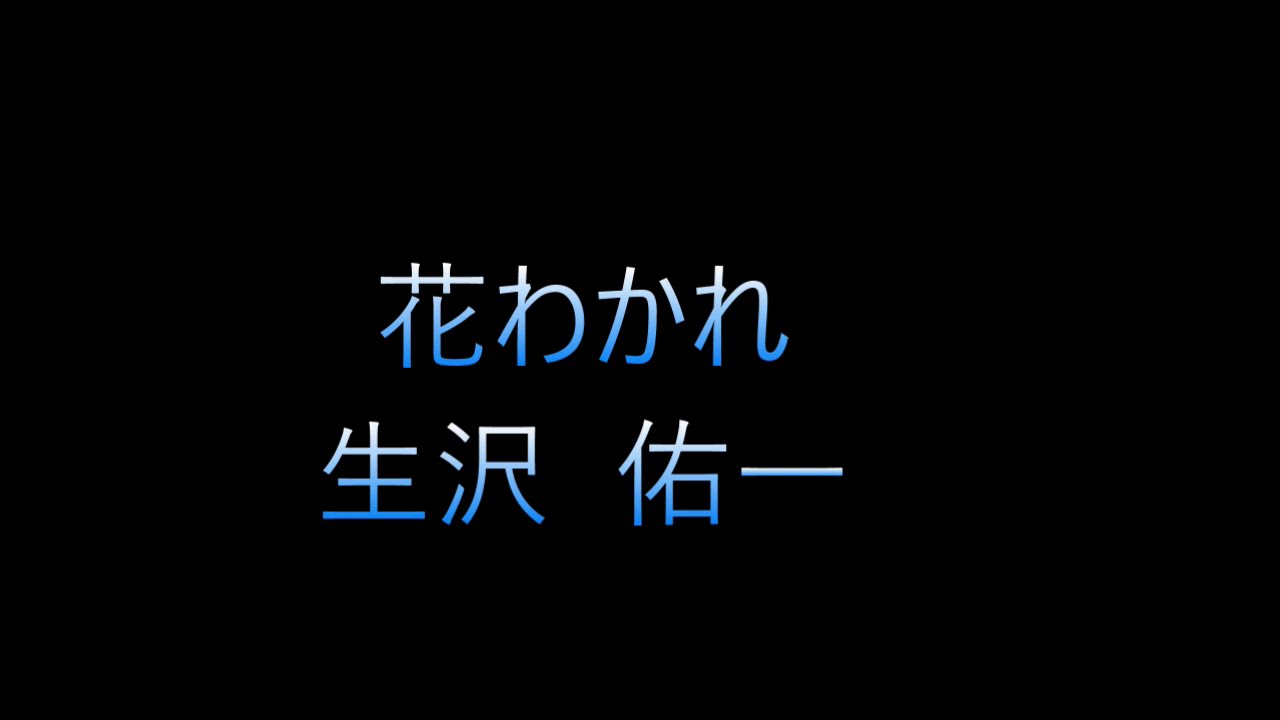 🌸 花わかれ 🌸　 生沢  佑一