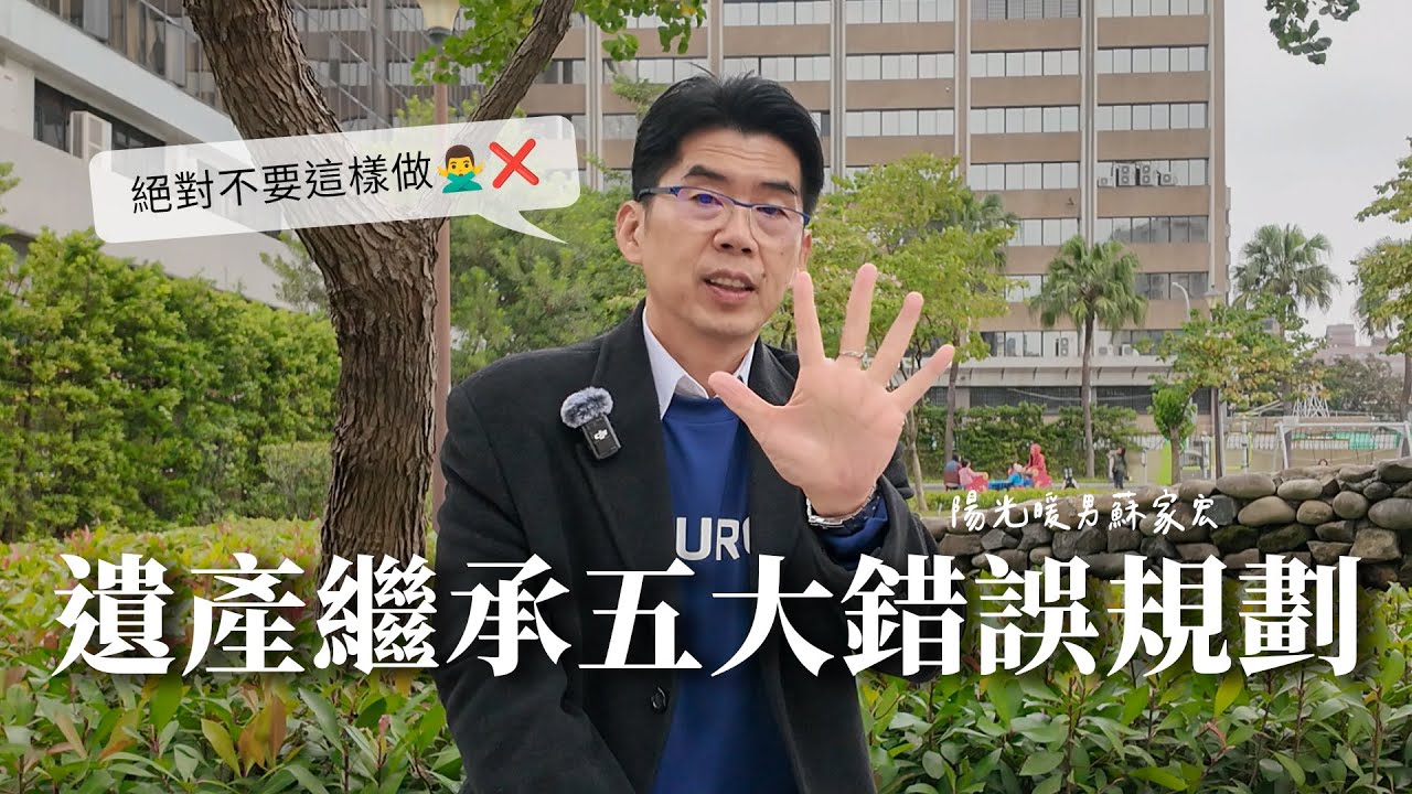 遺產繼承五大錯誤規劃【陽光暖男 蘇家宏律師】#遺產稅 #遺囑