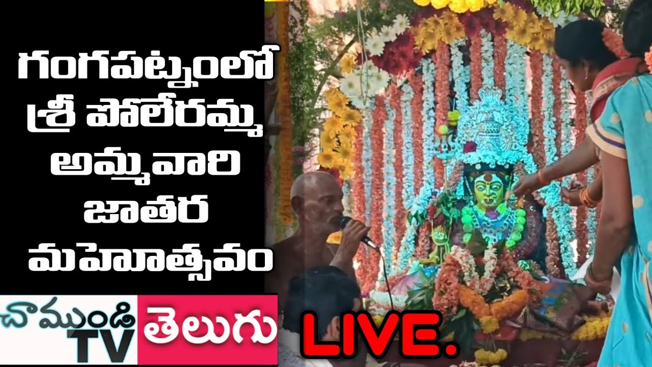 LIVE🔴 గంగపట్నం గ్రామంలో శ్రీ పోలేరమ్మ అమ్మవారి ఉత్సవాలు| NELLORE |  CHAMUNDITV 24X7NEWS
