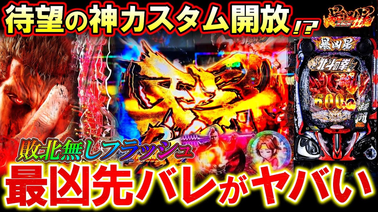 【e北斗の拳11 暴凶星】新開放の｢敗北無しフラッシュ｣がヤバすぎる!?最凶カスタム&新モードで脳汁全開!!【パチンコ実況】【オカパチ】