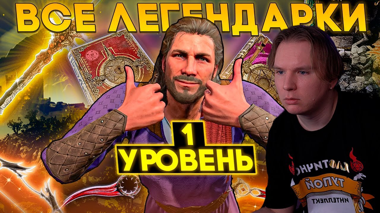 Vludber смотрит Собрал Все Легендарки на 1 Уровне в Baldur's Gate 3
