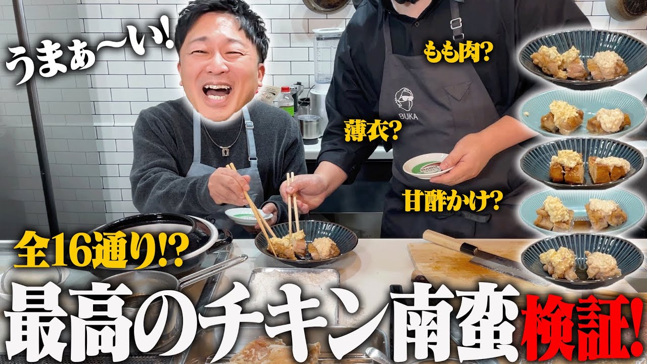 【検証】最高のチキン南蛮を決めろ！！！