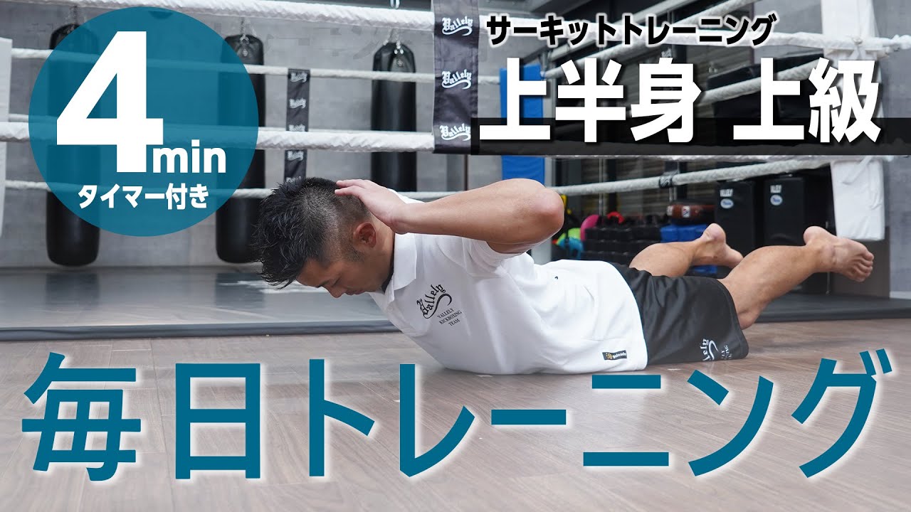 毎日トレーニング/上半身【上級編】サーキットトレーニング（４分間タイマー付き）_Circuit training 4minutes（#10）