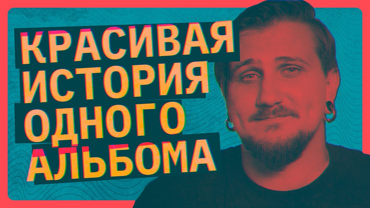 Красивая история альбома Death