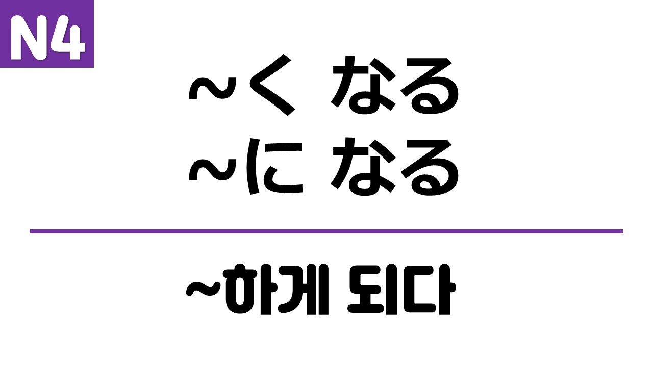 [N4] ~くなる, ~になる
