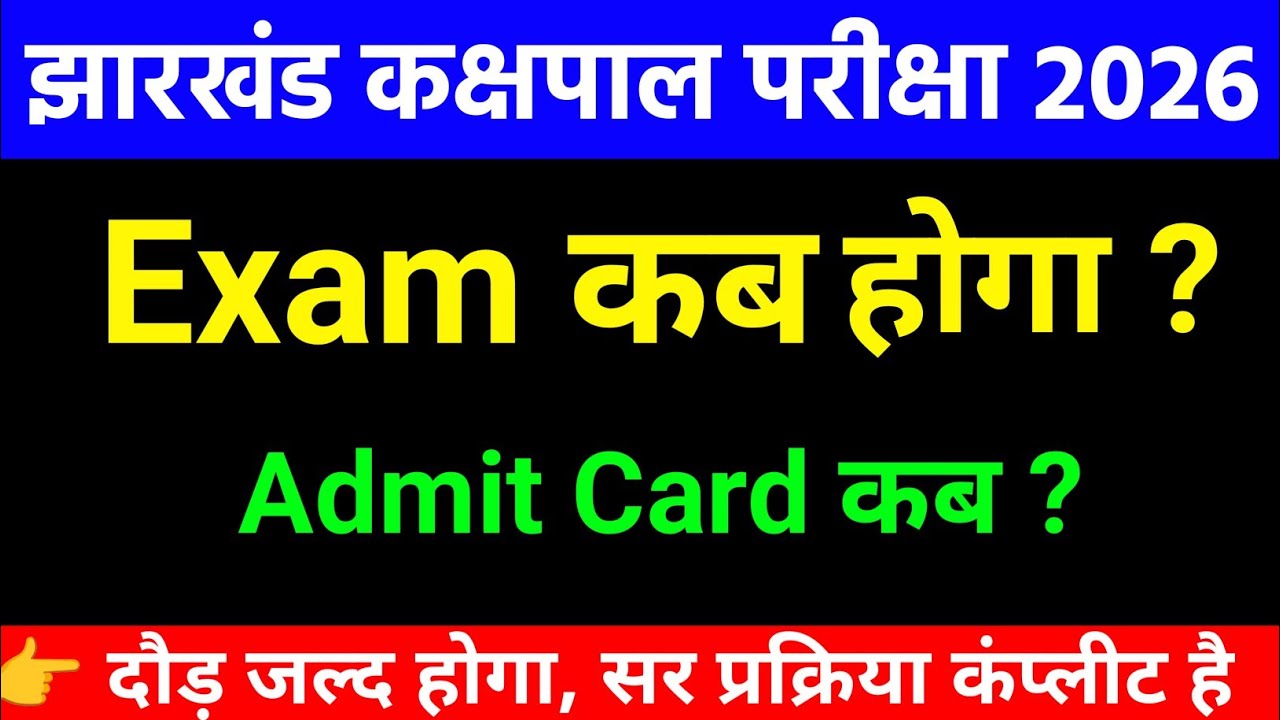 झारखंड कक्षपाल का दौड़ कब होगा | jharkhand kakshpal exam date 2026 | kakshpal Admit Card| big updated