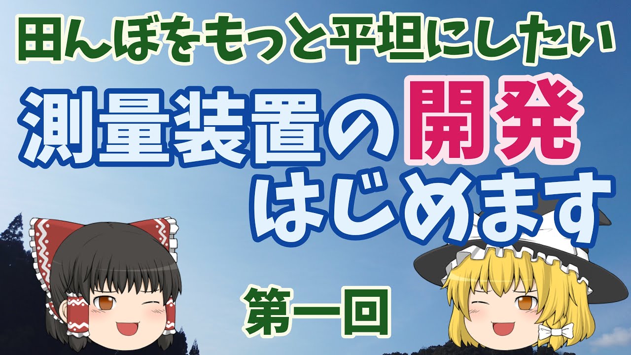 【第一回】田んぼの高低差を把握するため人工衛星（RTK測位）を使った自作測量装置の開発をはじめます。いくぜ！IT兼業農家　～ちょっとIoT～
