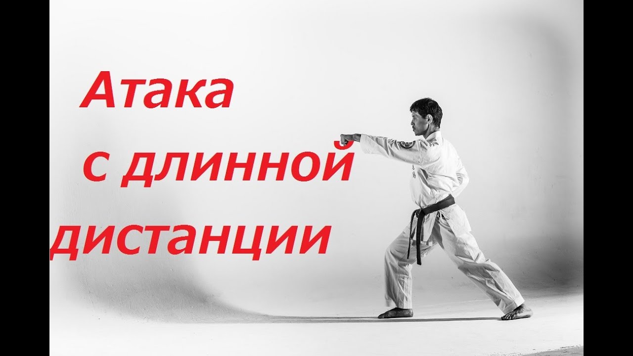 Атака с длинной дистанции