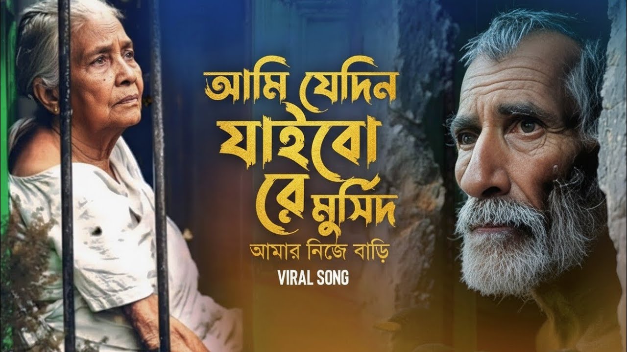 আমি যেদিন যাইবো রে মুর্সিদ আমার নিজের বাড়ি| Ami Jedin Jabo Re Murshid Amar Nijer Bari- TRENDING 2026