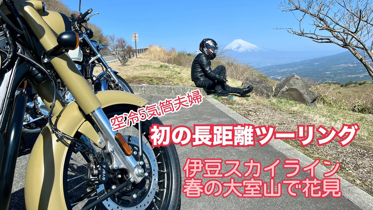 「春の伊豆ツーリング」空冷エンジン合わせて5気筒夫婦が行く初のロングツーリング。おばさんライダーは高速道路も初挑戦！