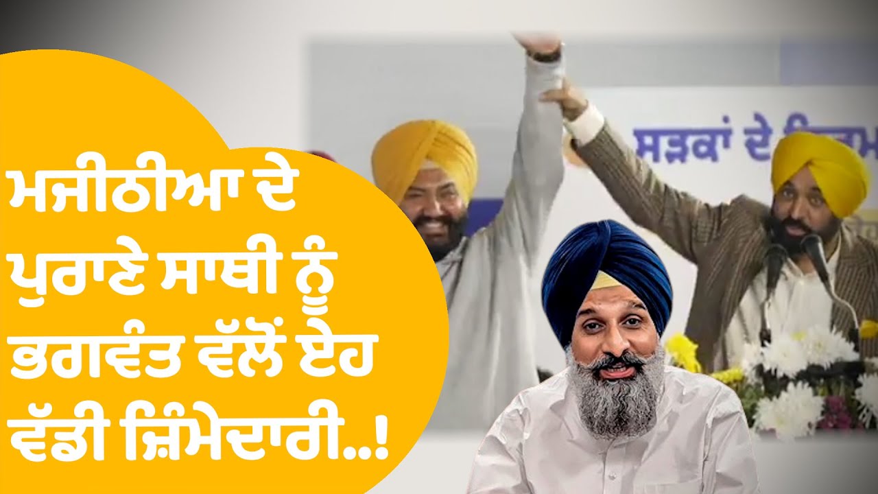 Bhagwant Mann | Bikram Majithia ਦੇ ਪੁਰਾਣੇ ਸਾਥੀ ਨੂੰ ਭਗਵੰਤ ਵੱਲੋਂ ਏਹ ਵੱਡੀ ਜ਼ਿੰਮੇਦਾਰੀ..! | Punjab Tak