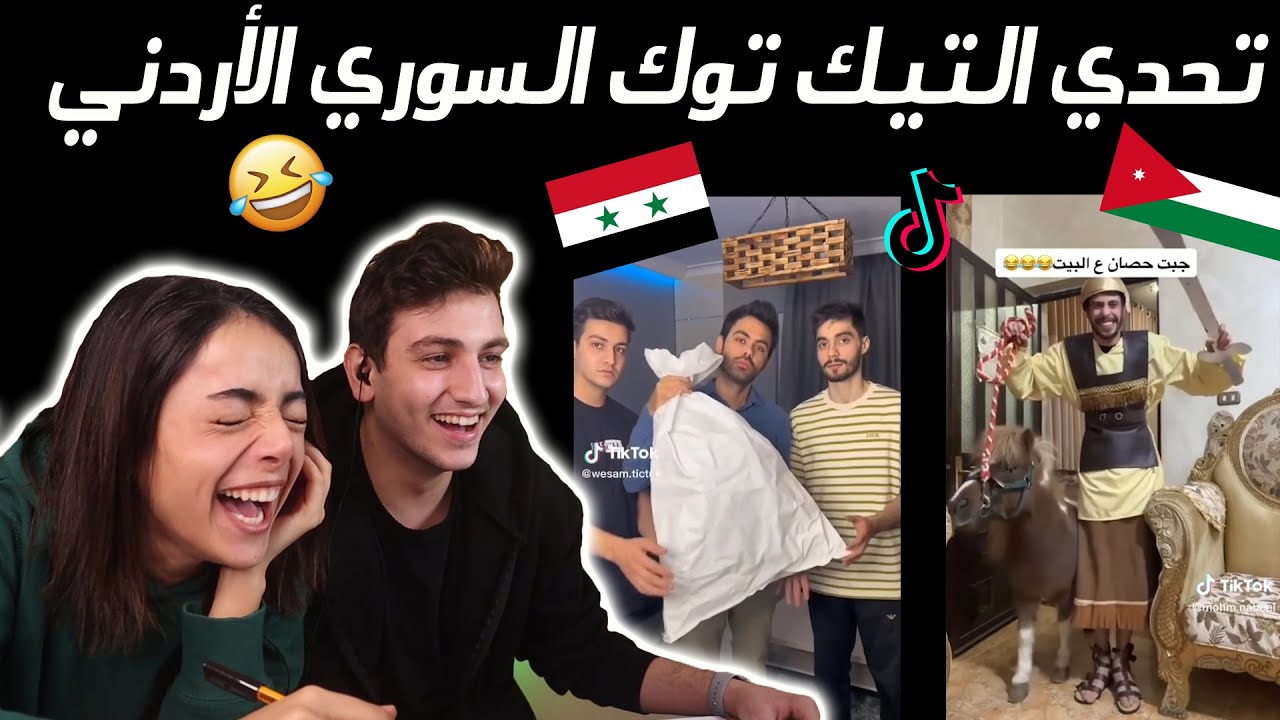 تحدي التيك توك االسوري الأردني || مين فاز؟