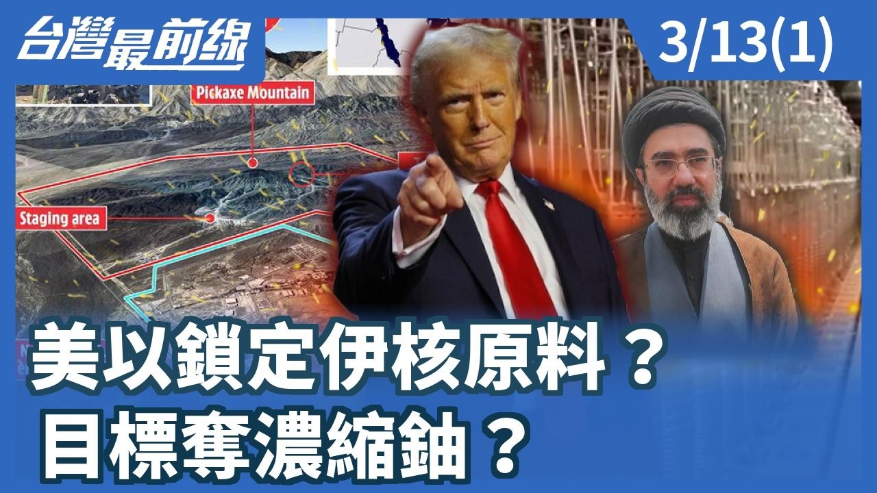 美以鎖定伊核原料？ 目標奪濃縮鈾？【台灣最前線】2026.03.13(1)