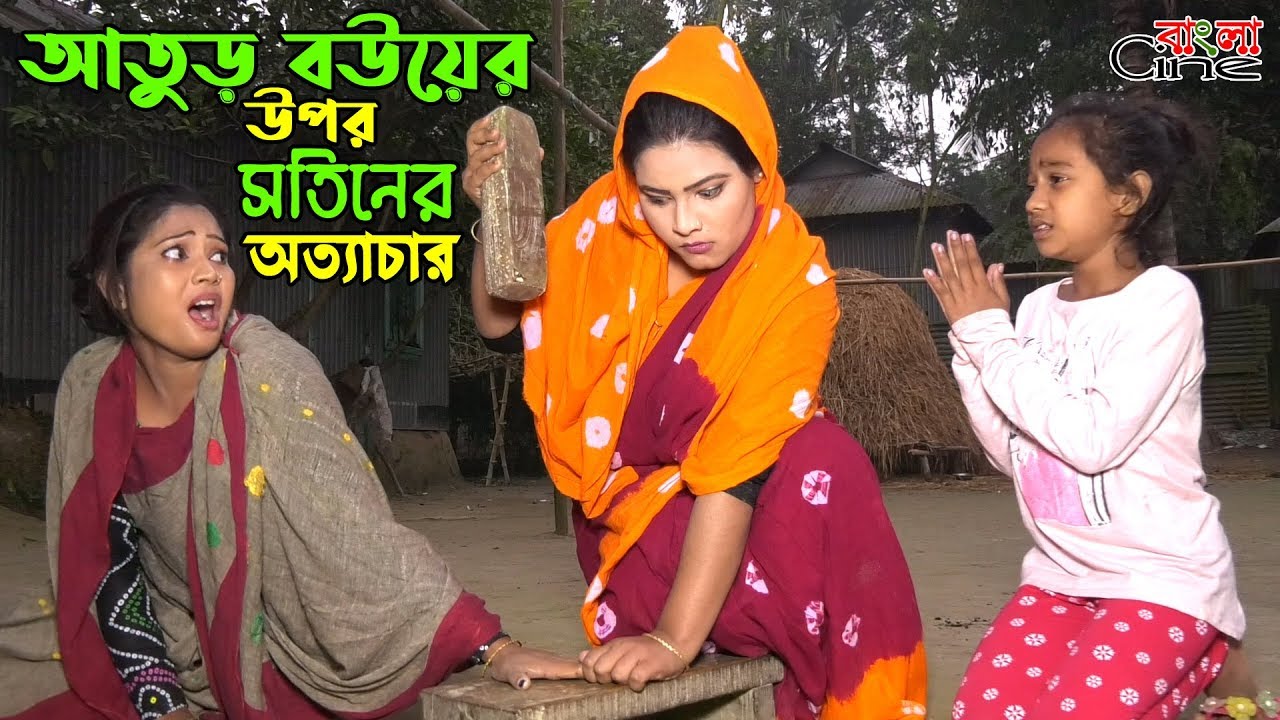 আতুড় বউয়ের উপর সতিনের অত্যাচার   -জীবন বদলে দেয়া একটি শর্টফিল্ম 