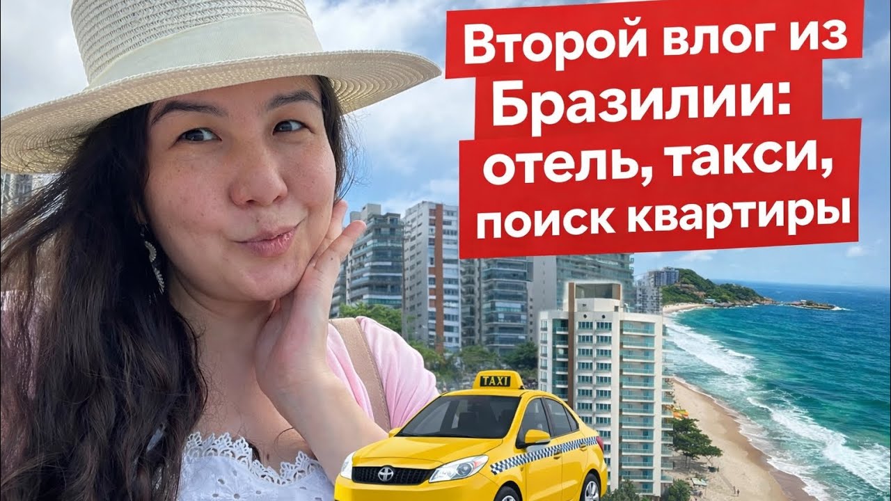 ВТОРОЙ ВЛОГ ИЗ БРАЗИЛИИ!!