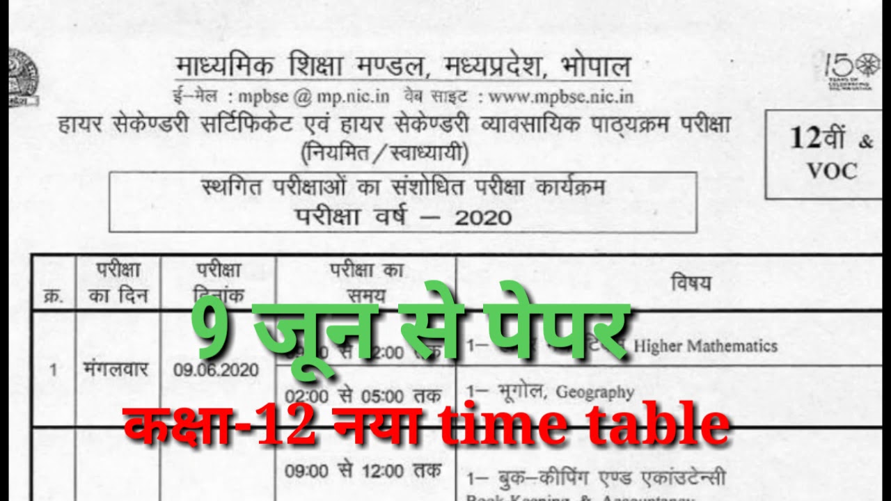 कक्षा-12 नया time table जारी  MP Board 2020