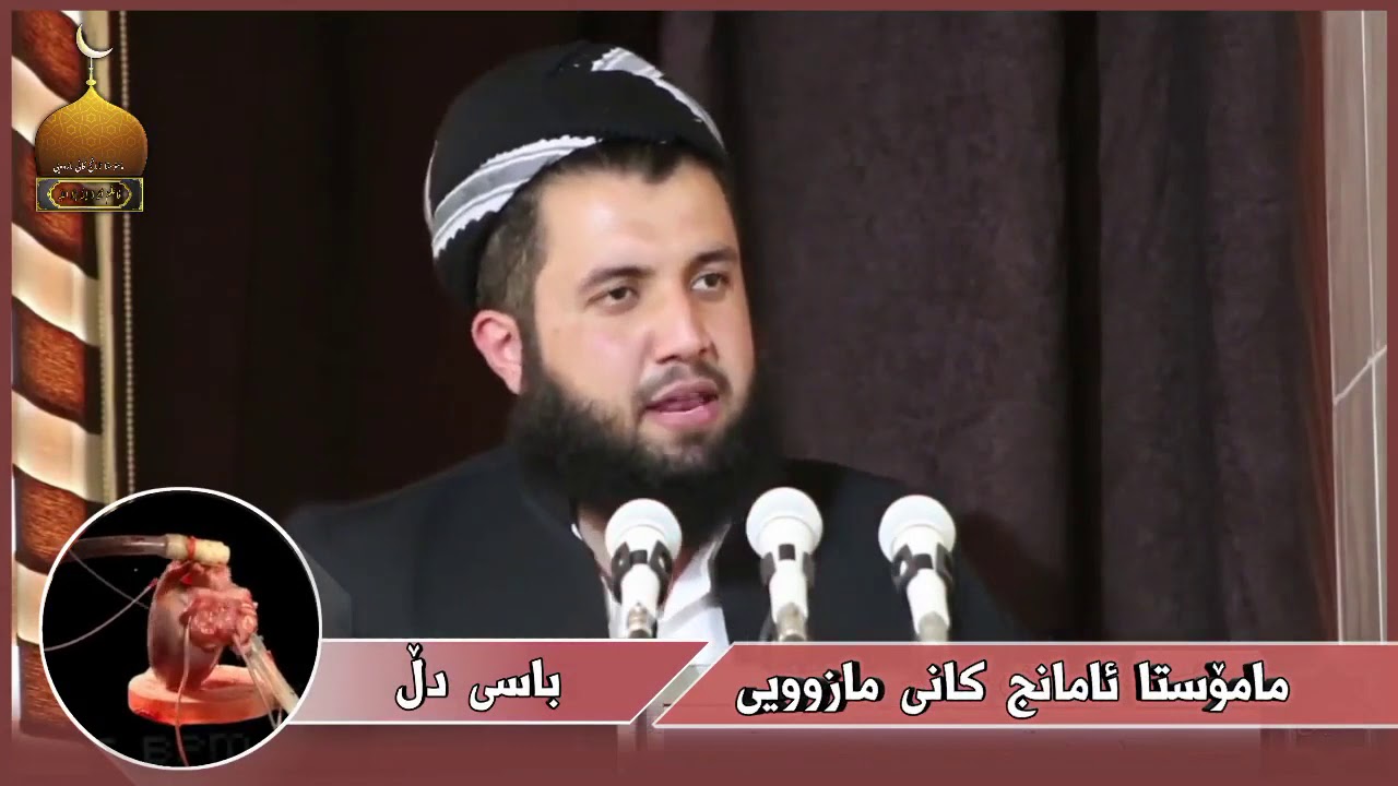 مامۆستا ئامانج کانی مازوویی : باسی دڵ