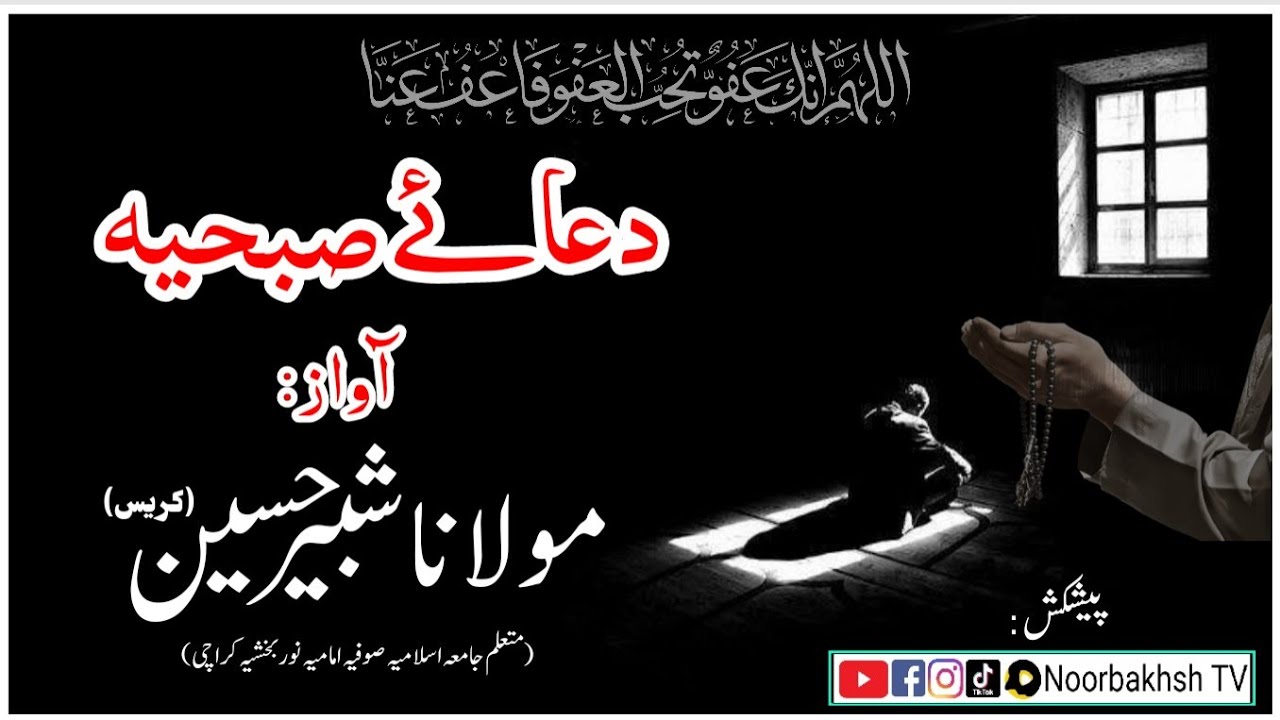 Dua  E Subhiya  || دعائے صبحیہ از امیر کبیر  سید علی ہمدانیؒ || آواز :شبیر حسین || Noorbakhsh TV