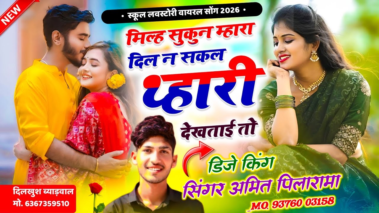 स्कूल लवस्टोरी मिणा गित !! मिल्ह सुकुन म्हारा दिल न सकल थ्हारी देखताई तो !! Singer Amit Pilarama