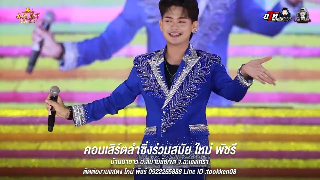 โต้ง สุรชัย #คอนเสิร์ตร่วมสมัยใหม่พัชรี  #ใหม่พัชรี 