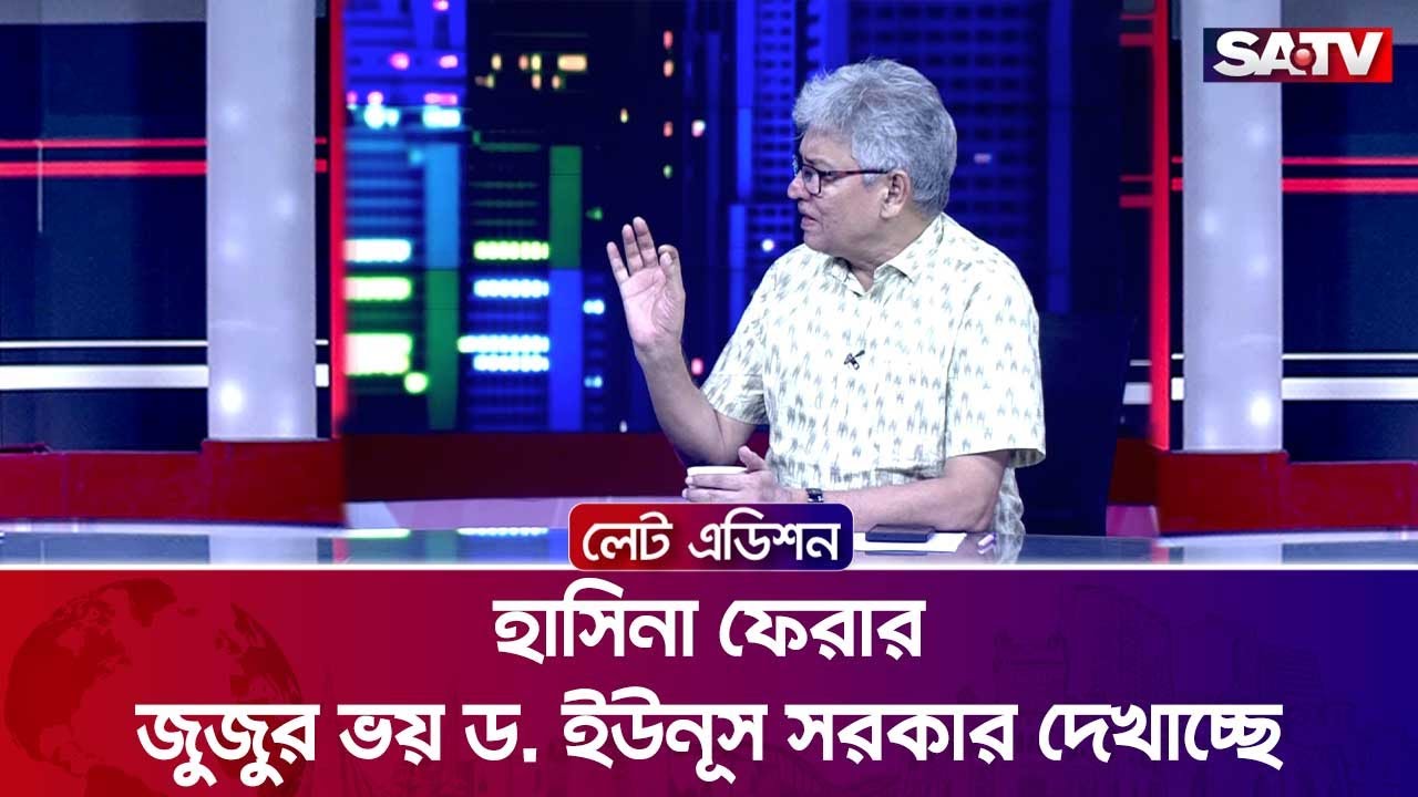 হাসিনা ফেরার জুজুর ভয় ড. ইউনূস সরকার দেখাচ্ছে : মাসুদ কামাল | Talk Show | SATV