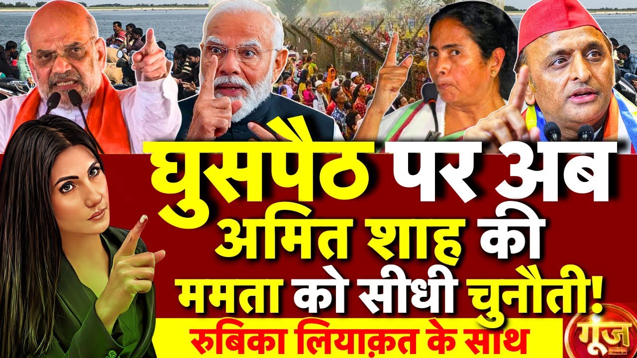 Goonj with Rubika Liyaquat LIVE : Bangladeshi Hindus | Mamata Banerjee | Akhilesh Yadav | PM Modi