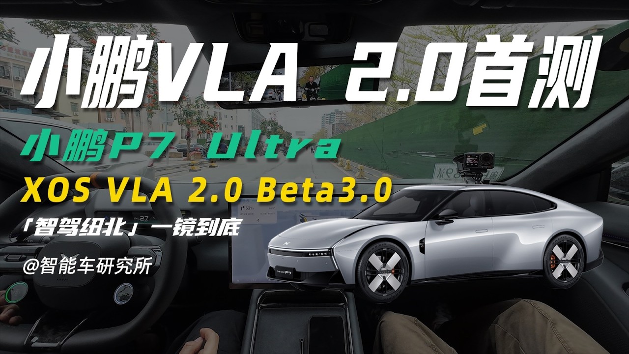 XPENG小鹏VLA 2.0首测，智驾纽北目前最强没有之一！？【智能车研究所】