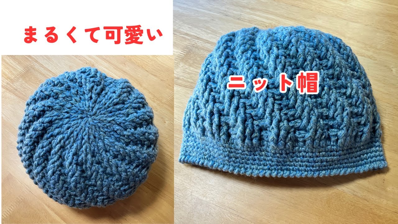 【かぎ針編み】引き上げ編みで編むまるくて可愛いニット帽の編み方