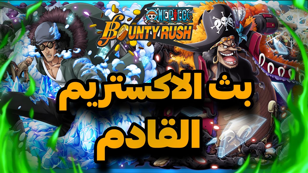 باونتي راش || لايف الاكستريم الجديد || OPBR
