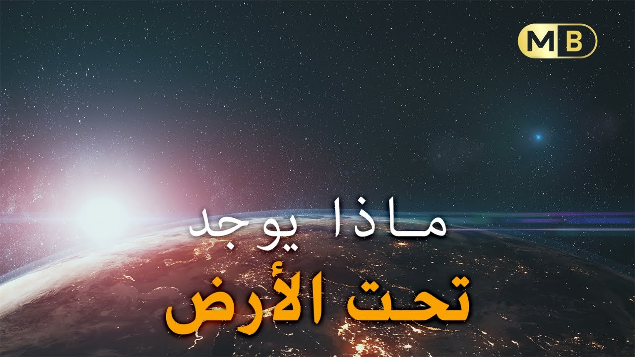 رحلة إلى عمق الأرض لنصل نواة الأرض. ماهى الطبقات ودرجة حرارتها وعمقها/ الأناقة الفكرية