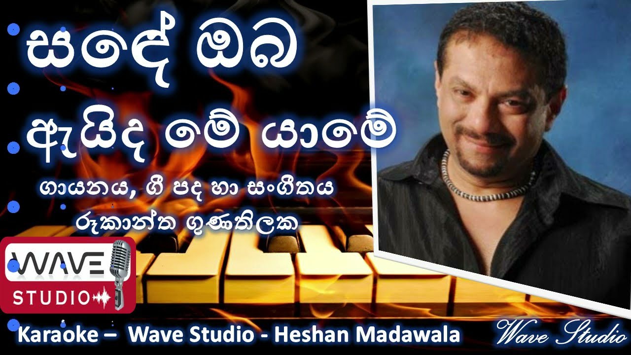 Sande oba  aida me yame Karaoke without voice සඳේ ඔබ ඇයිද මේ යාමේ  karaoke Wave Studio Karaoke