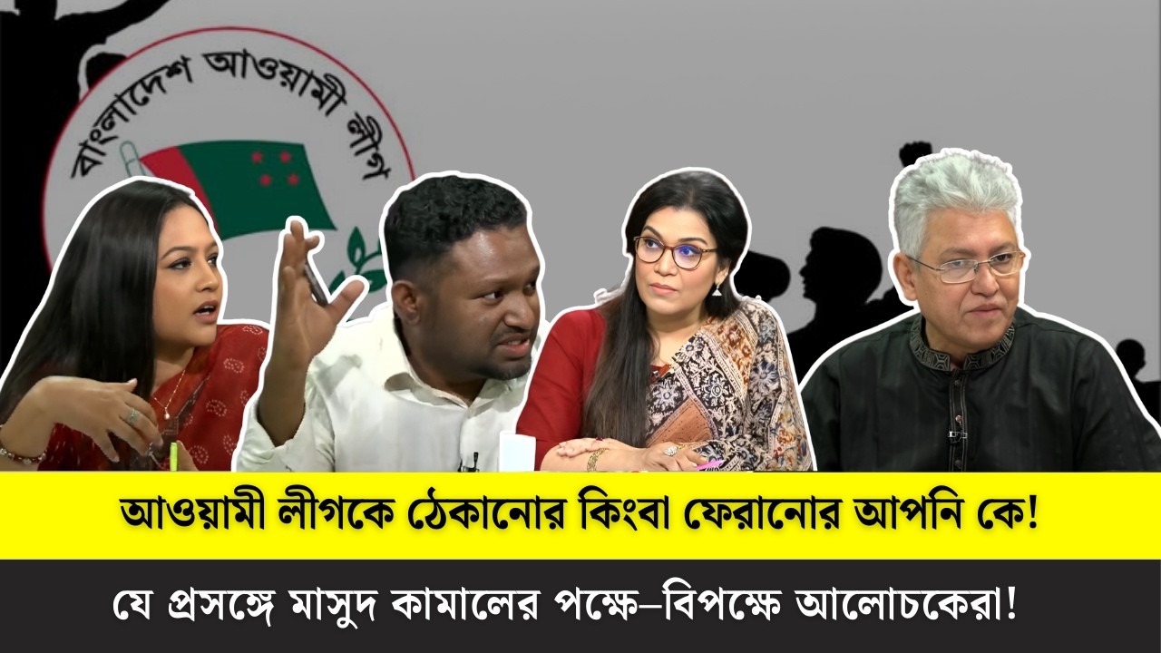 আওয়ামী লীগ ফেরার প্রসঙ্গে তুমুল পক্ষে–বিপক্ষে বিতর্ক | Talk Show
